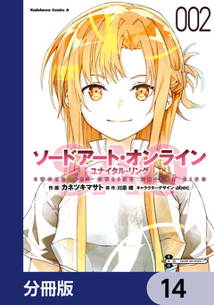 ソードアート・オンライン ユナイタル・リング【分冊版】 14巻