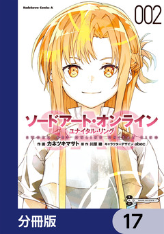 ソードアート・オンライン ユナイタル・リング【分冊版】 17巻
