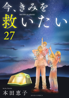 エタニティ・ブルー ～今、きみを救いたい～ 27巻