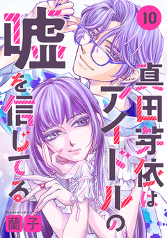 真田芽依はアイドルの嘘を信じてる 分冊版 10巻