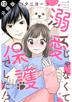 溺愛じゃなくて保護でした!? 分冊版 12巻