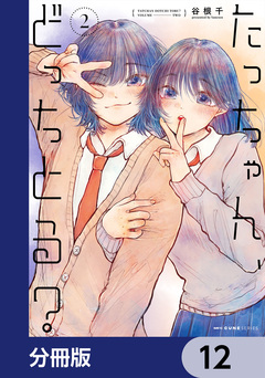 たっちゃん、どっちとる?【分冊版】 12巻