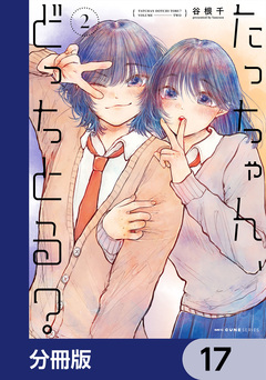たっちゃん、どっちとる?【分冊版】 17巻