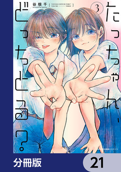 たっちゃん、どっちとる?【分冊版】 21巻