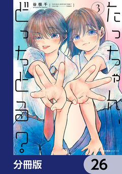 たっちゃん、どっちとる?【分冊版】 26巻