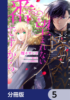 だって望まれない番ですから【分冊版】 5巻