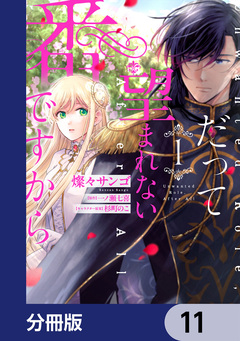 だって望まれない番ですから【分冊版】 11巻