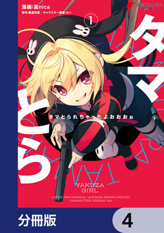 タマとられちゃったよおおおぉ【分冊版】 4巻