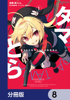 タマとられちゃったよおおおぉ【分冊版】 8巻