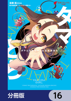 タマとられちゃったよおおおぉ【分冊版】 16巻