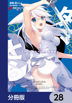 タマとられちゃったよおおおぉ【分冊版】 28巻