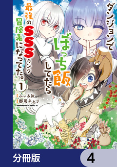 ダンジョンでぼっち飯してたら最強のSSSランク冒険者になってた。【分冊版】 4巻