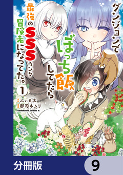 ダンジョンでぼっち飯してたら最強のSSSランク冒険者になってた。【分冊版】 9巻