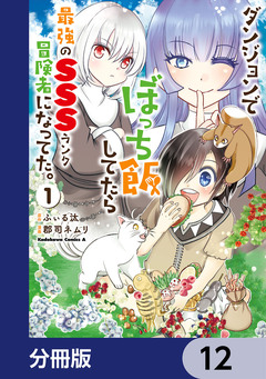 ダンジョンでぼっち飯してたら最強のSSSランク冒険者になってた。【分冊版】 12巻