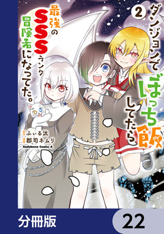 ダンジョンでぼっち飯してたら最強のSSSランク冒険者になってた。【分冊版】 22巻