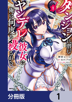 ダンジョンに潜むヤンデレな彼女に俺は何度も殺される【分冊版】 1巻