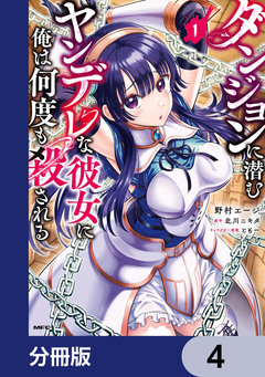 ダンジョンに潜むヤンデレな彼女に俺は何度も殺される【分冊版】 4巻