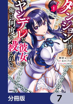 ダンジョンに潜むヤンデレな彼女に俺は何度も殺される【分冊版】 7巻