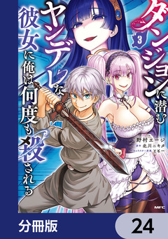 ダンジョンに潜むヤンデレな彼女に俺は何度も殺される【分冊版】 24巻