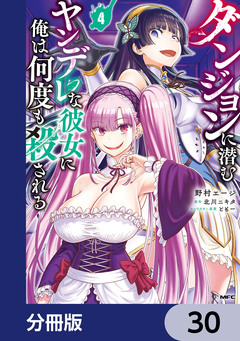 ダンジョンに潜むヤンデレな彼女に俺は何度も殺される【分冊版】 30巻