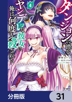 ダンジョンに潜むヤンデレな彼女に俺は何度も殺される【分冊版】 31巻