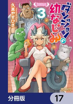 ダンジョンの幼なじみ【分冊版】 17巻