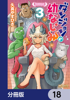ダンジョンの幼なじみ【分冊版】 18巻