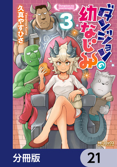 ダンジョンの幼なじみ【分冊版】 21巻