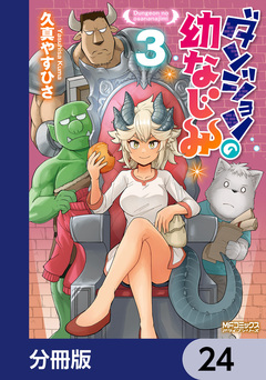 ダンジョンの幼なじみ【分冊版】 24巻