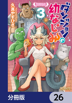 ダンジョンの幼なじみ【分冊版】 26巻