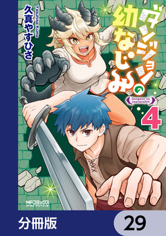 ダンジョンの幼なじみ【分冊版】 29巻