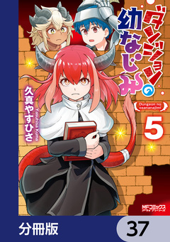 ダンジョンの幼なじみ【分冊版】 37巻