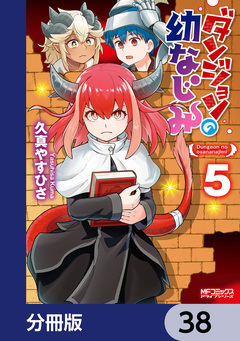 ダンジョンの幼なじみ【分冊版】 38巻
