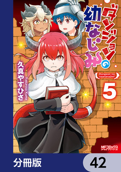 ダンジョンの幼なじみ【分冊版】 42巻