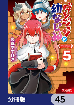 ダンジョンの幼なじみ【分冊版】 45巻