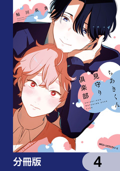 ちあきくん見守り倶楽部【分冊版】 4巻