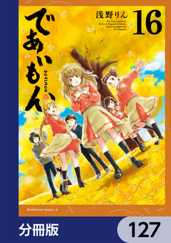 であいもん【分冊版】 127巻