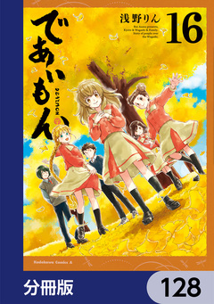 であいもん【分冊版】 128巻