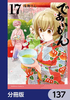 であいもん【分冊版】 137巻