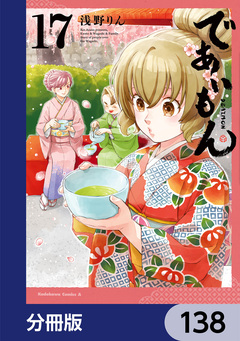 であいもん【分冊版】 138巻
