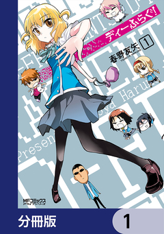 ディーふらぐ!【分冊版】 1巻