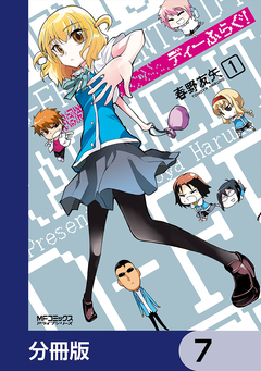 ディーふらぐ!【分冊版】 7巻