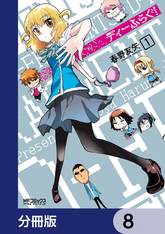 ディーふらぐ!【分冊版】 8巻