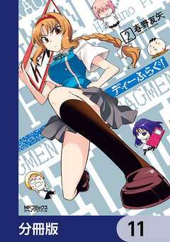 ディーふらぐ!【分冊版】 11巻