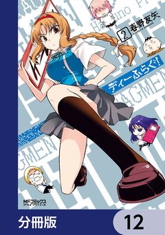 ディーふらぐ!【分冊版】 12巻