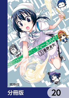 ディーふらぐ!【分冊版】 20巻