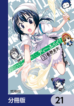 ディーふらぐ!【分冊版】 21巻