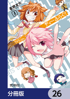 ディーふらぐ!【分冊版】 26巻