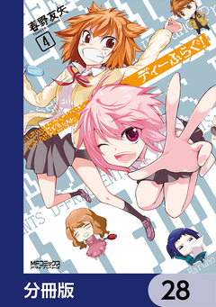 ディーふらぐ!【分冊版】 28巻