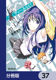 ディーふらぐ!【分冊版】 37巻